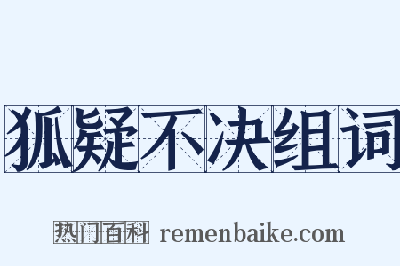狐疑不决组词是什么意思的图片